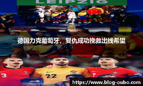 德国力克葡萄牙，复仇成功挽救出线希望