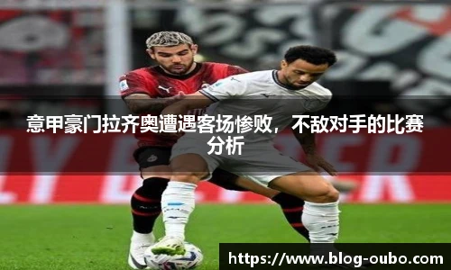 意甲豪门拉齐奥遭遇客场惨败，不敌对手的比赛分析