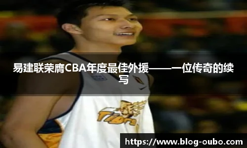 易建联荣膺CBA年度最佳外援——一位传奇的续写