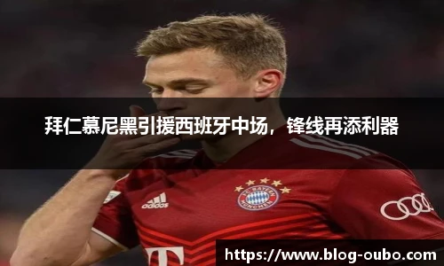 拜仁慕尼黑引援西班牙中场，锋线再添利器