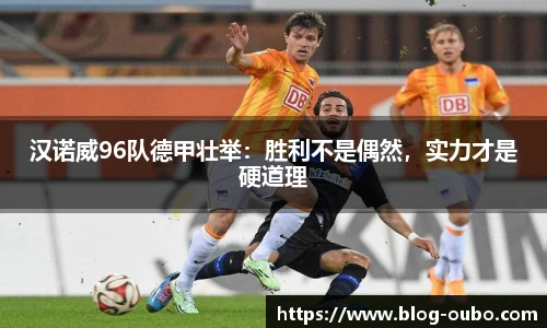 汉诺威96队德甲壮举：胜利不是偶然，实力才是硬道理