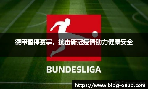德甲暂停赛事，抗击新冠疫情助力健康安全