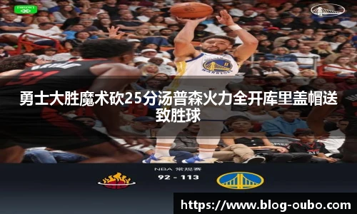 勇士大胜魔术砍25分汤普森火力全开库里盖帽送致胜球