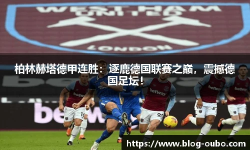 柏林赫塔德甲连胜：逐鹿德国联赛之巅，震撼德国足坛！
