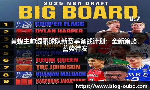 黄蜂主帅透露球队新赛季备战计划：全新策略，蓄势待发