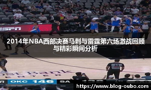 2014年NBA西部决赛马刺与雷霆第六场激战回顾与精彩瞬间分析