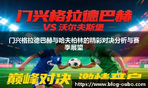 门兴格拉德巴赫与哈夫柏林的精彩对决分析与赛季展望