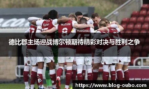 德比郡主场迎战博尔顿期待精彩对决与胜利之争