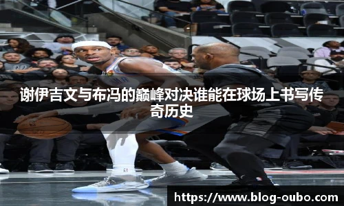 谢伊吉文与布冯的巅峰对决谁能在球场上书写传奇历史