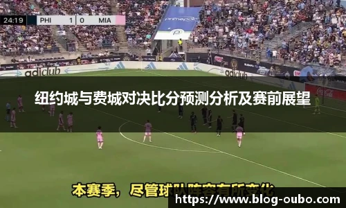 纽约城与费城对决比分预测分析及赛前展望