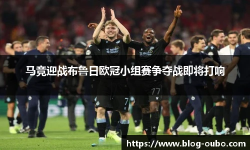 马竞迎战布鲁日欧冠小组赛争夺战即将打响