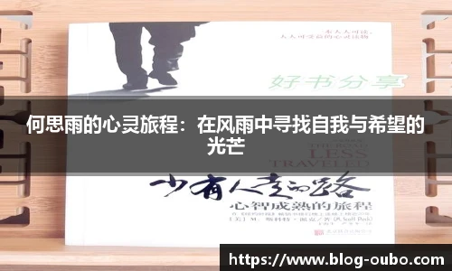 何思雨的心灵旅程：在风雨中寻找自我与希望的光芒