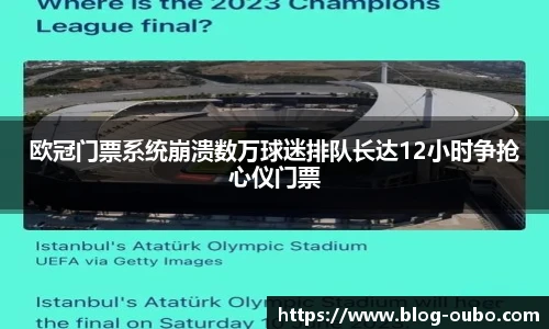 欧冠门票系统崩溃数万球迷排队长达12小时争抢心仪门票