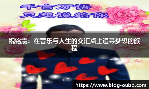 祝铭震：在音乐与人生的交汇点上追寻梦想的旅程