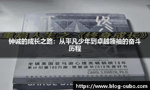 钟诚的成长之路：从平凡少年到卓越领袖的奋斗历程