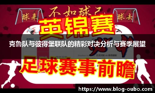 克鲁队与彼得堡联队的精彩对决分析与赛季展望