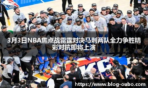 3月3日NBA焦点战雷霆对决马刺两队全力争胜精彩对抗即将上演
