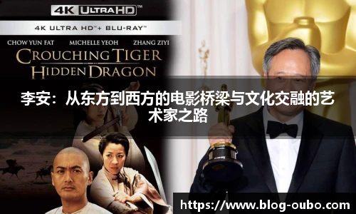 李安：从东方到西方的电影桥梁与文化交融的艺术家之路