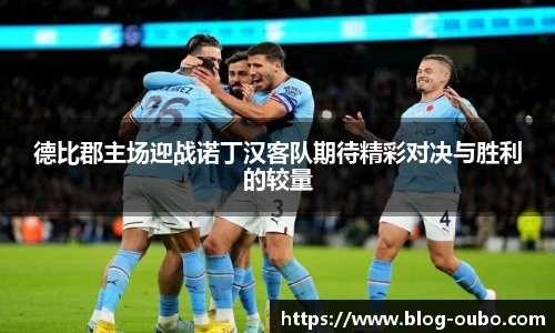 德比郡主场迎战诺丁汉客队期待精彩对决与胜利的较量